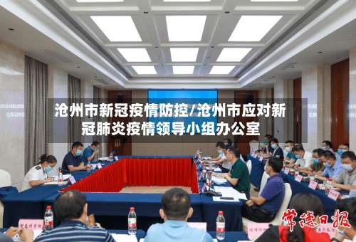 沧州市新冠疫情防控/沧州市应对新冠肺炎疫情领导小组办公室-第2张图片
