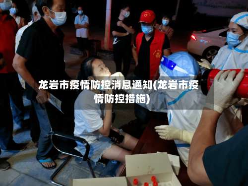 龙岩市疫情防控消息通知(龙岩市疫情防控措施)-第1张图片