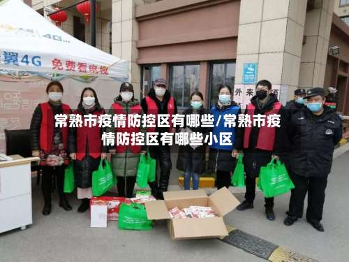 常熟市疫情防控区有哪些/常熟市疫情防控区有哪些小区-第1张图片