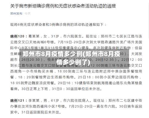 郑州市8月疫情多少例(郑州市8月疫情多少例了)-第1张图片