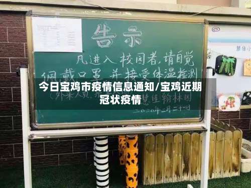 今日宝鸡市疫情信息通知/宝鸡近期冠状疫情-第1张图片