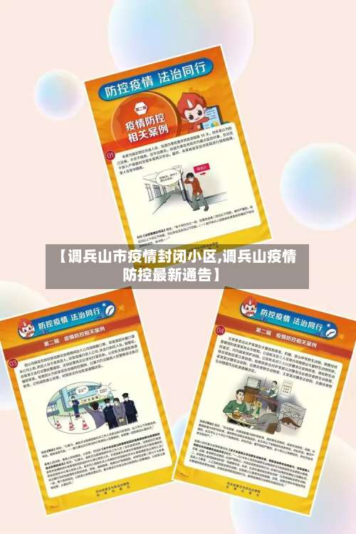 【调兵山市疫情封闭小区,调兵山疫情防控最新通告】-第2张图片