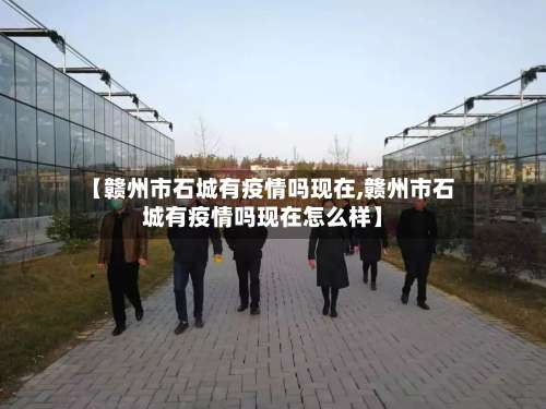 【赣州市石城有疫情吗现在,赣州市石城有疫情吗现在怎么样】-第1张图片