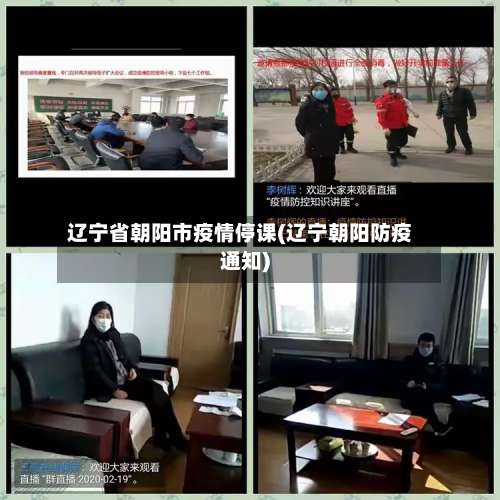 辽宁省朝阳市疫情停课(辽宁朝阳防疫通知)-第1张图片