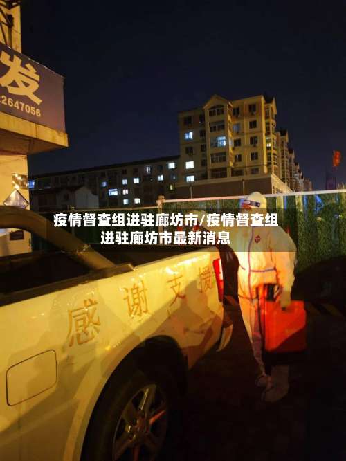 疫情督查组进驻廊坊市/疫情督查组进驻廊坊市最新消息-第1张图片
