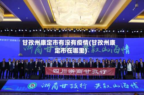 甘孜州康定市有没有疫情(甘孜州康定市在哪里)-第2张图片