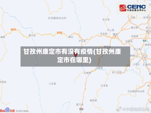 甘孜州康定市有没有疫情(甘孜州康定市在哪里)-第1张图片