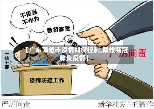 【广东南雄市疫情如何控制,南雄新冠肺炎疫情】-第1张图片