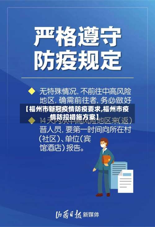 【福州市新冠疫情防疫要求,福州市疫情防控措施方案】-第1张图片