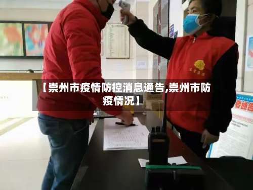 【崇州市疫情防控消息通告,崇州市防疫情况】-第1张图片