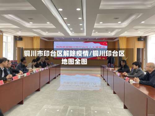 铜川市印台区解除疫情/铜川印台区地图全图-第2张图片