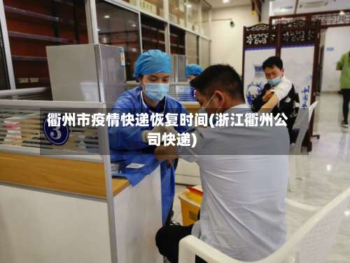 衢州市疫情快递恢复时间(浙江衢州公司快递)-第1张图片