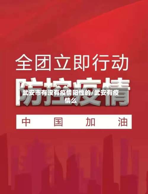 武安市有没有疫情阳性的/武安有疫情么-第3张图片