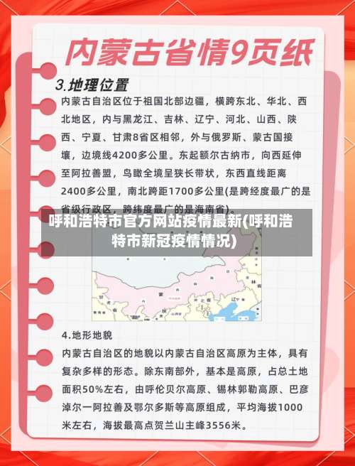 呼和浩特市官方网站疫情最新(呼和浩特市新冠疫情情况)-第1张图片