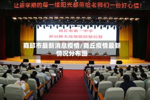 商邱市最新消息疫情/商丘疫情最新情况分布图-第1张图片