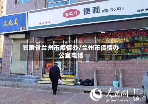 甘肃省兰州市疫情办/兰州市疫情办公室电话-第1张图片