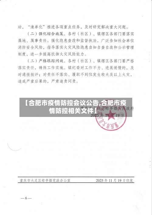 【合肥市疫情防控会议公告,合肥市疫情防控相关文件】-第1张图片