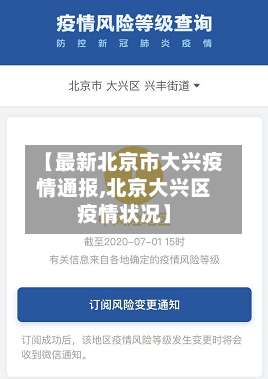 【最新北京市大兴疫情通报,北京大兴区疫情状况】-第1张图片