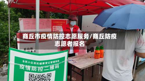 商丘市疫情防控志愿服务/商丘防疫志愿者报名-第1张图片