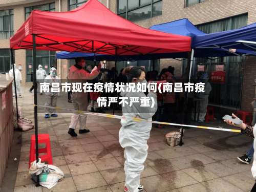南昌市现在疫情状况如何(南昌市疫情严不严重)-第1张图片