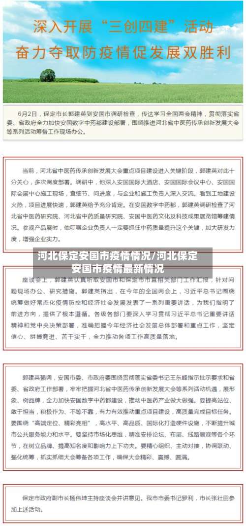 河北保定安国市疫情情况/河北保定安国市疫情最新情况-第1张图片