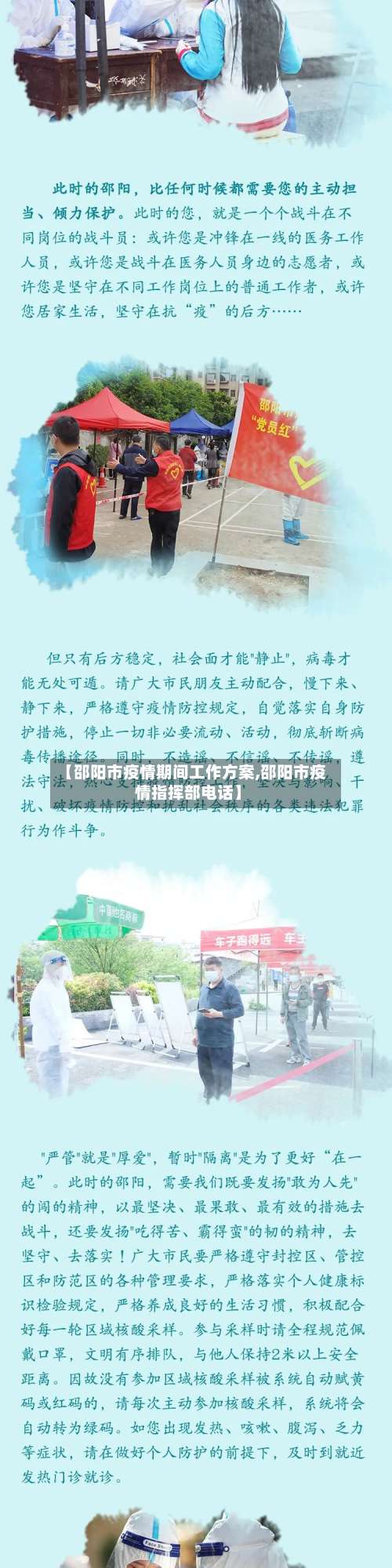 【邵阳市疫情期间工作方案,邵阳市疫情指挥部电话】-第3张图片