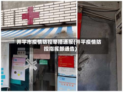 开平市疫情防控举措通报(开平疫情防控指挥部通告)-第1张图片