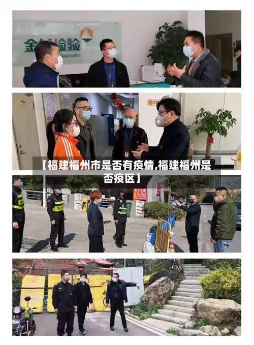 【福建福州市是否有疫情,福建福州是否疫区】-第1张图片