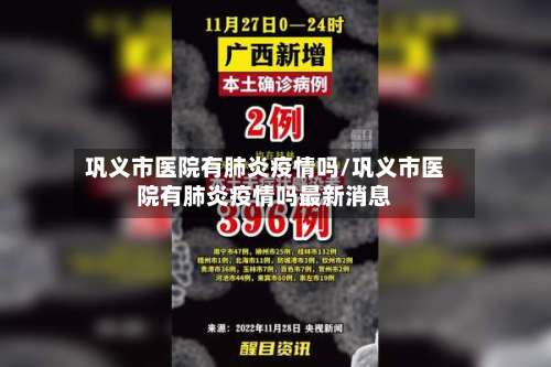 巩义市医院有肺炎疫情吗/巩义市医院有肺炎疫情吗最新消息-第2张图片