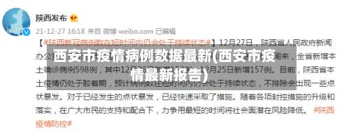 西安市疫情病例数据最新(西安市疫情最新报告)-第1张图片