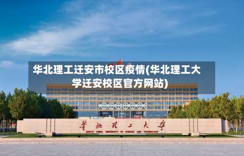 华北理工迁安市校区疫情(华北理工大学迁安校区官方网站)-第1张图片