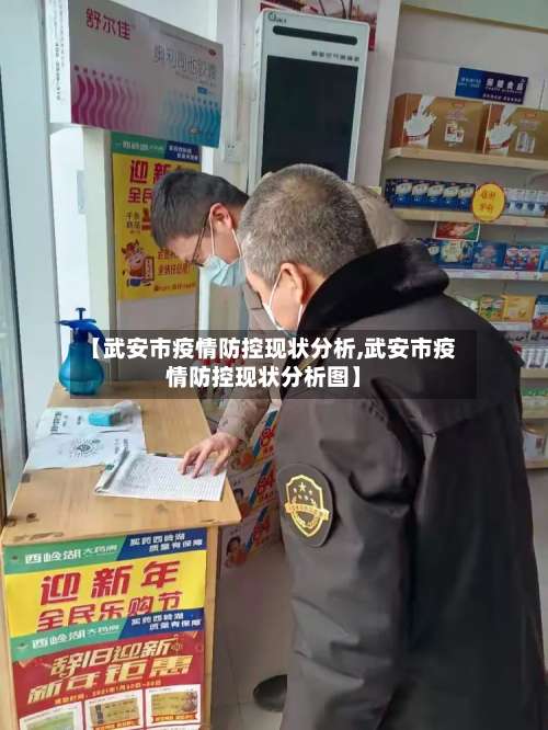 【武安市疫情防控现状分析,武安市疫情防控现状分析图】-第1张图片