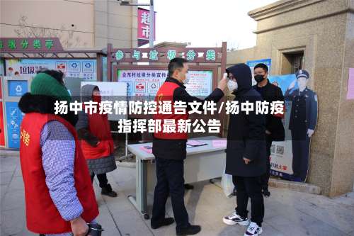 扬中市疫情防控通告文件/扬中防疫指挥部最新公告-第1张图片