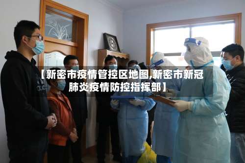 【新密市疫情管控区地图,新密市新冠肺炎疫情防控指挥部】-第1张图片