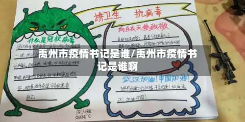 禹州市疫情书记是谁/禹州市疫情书记是谁啊-第1张图片