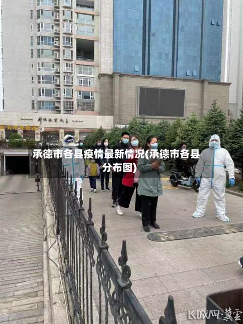 承德市各县疫情最新情况(承德市各县分布图)-第3张图片