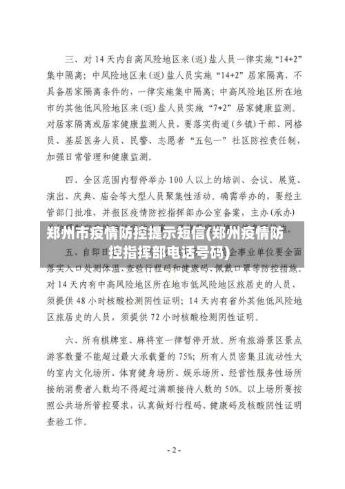 郑州市疫情防控提示短信(郑州疫情防控指挥部电话号码)-第1张图片