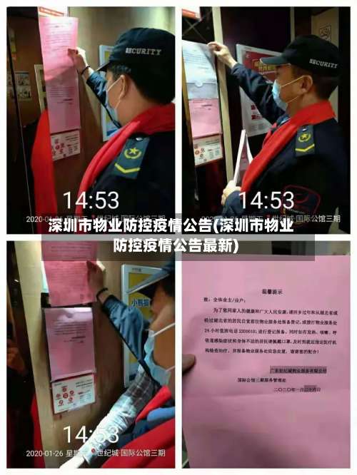 深圳市物业防控疫情公告(深圳市物业防控疫情公告最新)-第1张图片