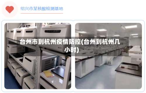 台州市到杭州疫情防控(台州到杭州几小时)-第1张图片