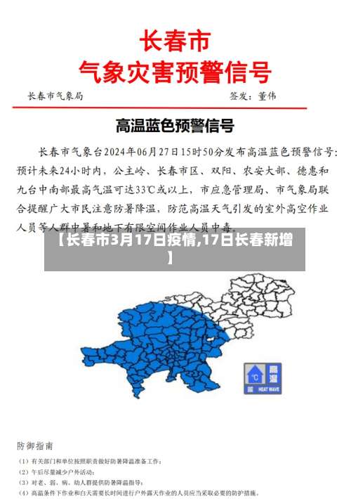【长春市3月17日疫情,17日长春新增】-第1张图片