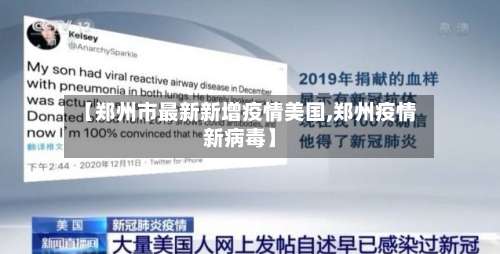 【郑州市最新新增疫情美国,郑州疫情新病毒】-第1张图片