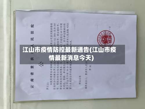 江山市疫情防控最新通告(江山市疫情最新消息今天)-第1张图片