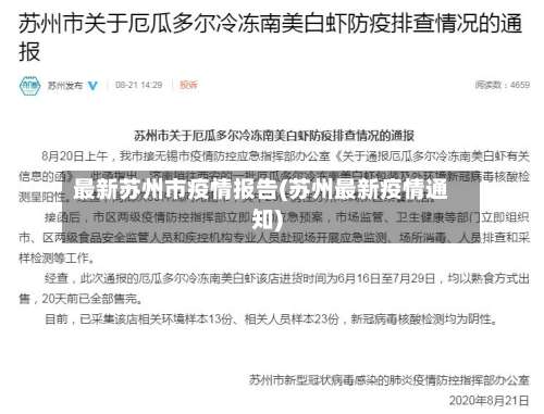 最新苏州市疫情报告(苏州最新疫情通知)-第1张图片
