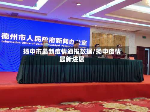 扬中市最新疫情通报数据/扬中疫情最新进展-第2张图片