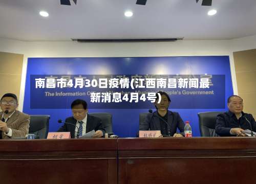 南昌市4月30日疫情(江西南昌新闻最新消息4月4号)-第1张图片