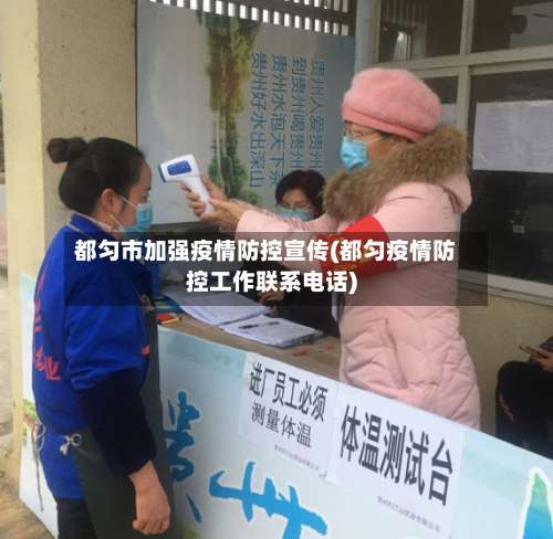 都匀市加强疫情防控宣传(都匀疫情防控工作联系电话)-第1张图片