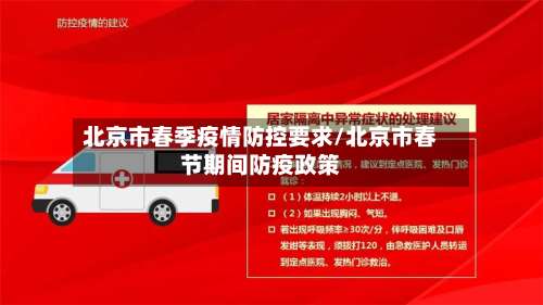 北京市春季疫情防控要求/北京市春节期间防疫政策-第1张图片