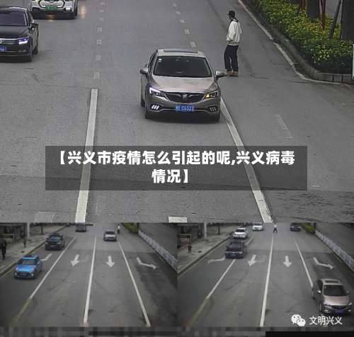 【兴义市疫情怎么引起的呢,兴义病毒情况】-第1张图片
