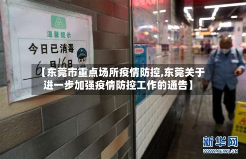 【东莞市重点场所疫情防控,东莞关于进一步加强疫情防控工作的通告】-第1张图片