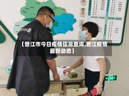 【晋江市今日疫情信息查询,晋江疫情最新动态】-第2张图片